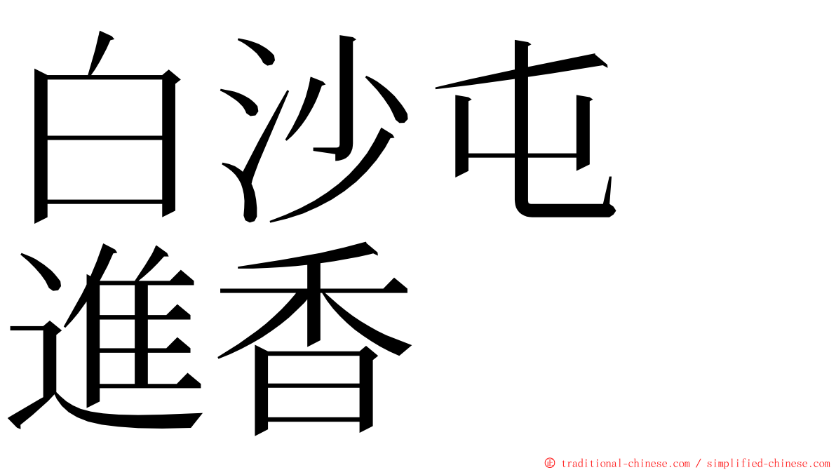 白沙屯　進香 ming font